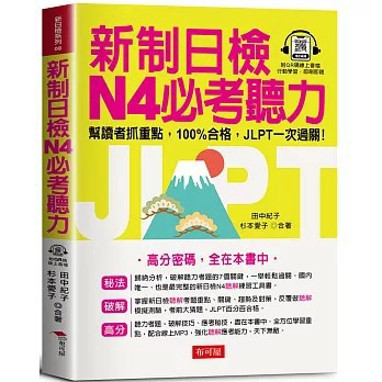 <全新>布可屋出版【新制日檢N4必考聽力：高分密碼，全在本書中（QR Code版）(田中紀子、 杉本愛子)】(2024年6月)(9786267418635)