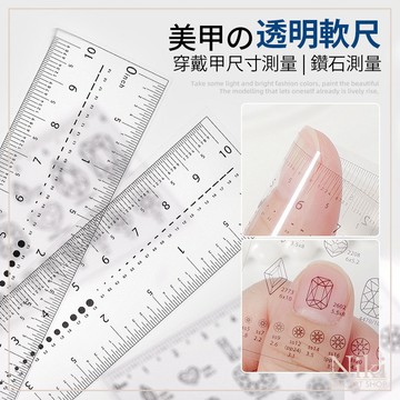 【台灣快速出貨】美甲 多功能透明軟尺 穿戴甲測量尺 美甲量鑽軟尺 本甲量測 甲片測量 鑽飾測量 指甲測量尺 美甲工具