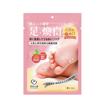 [家速配]我的心機大馬士革美白嫩膚足膜34ml