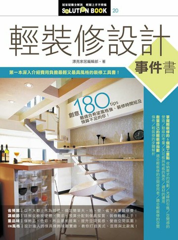 【電子書】輕裝修設計事件書