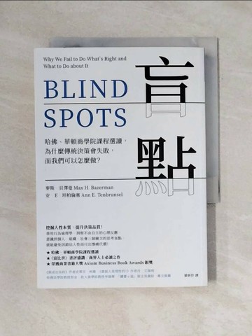 【書寶二手書T1／財經企管_X8B】盲點：哈佛、華頓商學院課程選讀，為什麼傳統決策會失敗，而我們可以怎麼做？_麥斯．貝澤曼, 安．E．坦柏倫塞,  葉妍伶