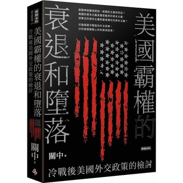 美國霸權的衰退和墮落：冷戰後美國外交政策的檢討