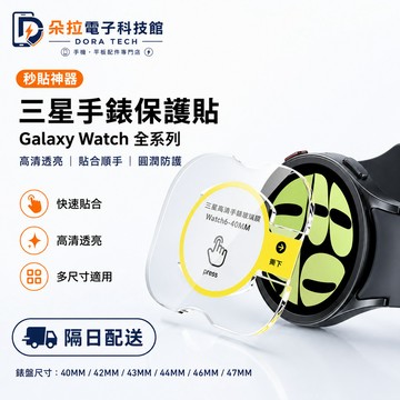 三星手錶 玻璃貼 帶定位器 懶人秒貼 適用於 Galaxy Watch 8 7 6 5 4 47mm 45mm 保護貼