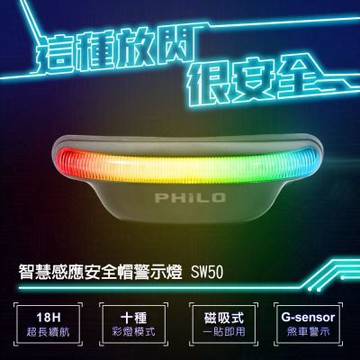 【PHILO 飛樂】智慧感應 安全帽行車警示 (磁吸安裝/10種彩燈模式/智慧自動關機/IPX4防水防潑水)