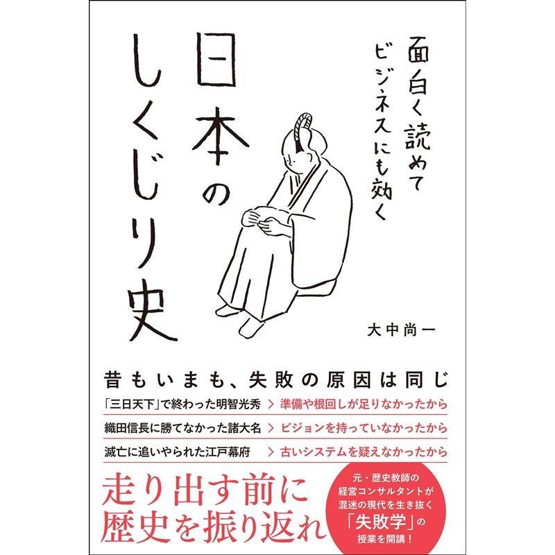 面白く読めてビジネスにも効く日本のしくじり史 大中尚一