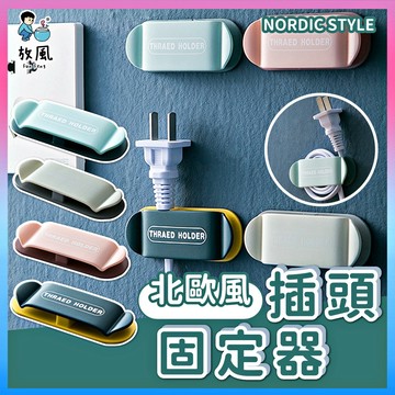 台灣免運現貨🔥【北歐風/插頭固定器】 插頭掛勾 無痕掛勾 理線器 電線固定 多功能掛勾 免打洞 線材支架 無痕跡掛鉤