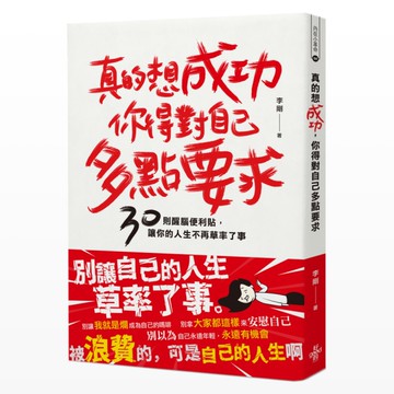 真的想成功，你得對自己多點要求：30則醒腦便利貼，讓你的人生不再草率了事