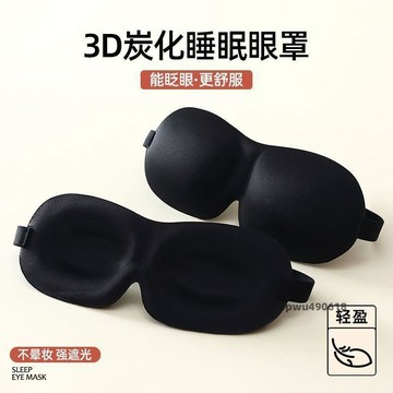 【台灣直售】 立體3D睡覺眼罩 午睡午休遮光透氣冰敷男女軟糯緩解眼睛疲勞睡眠用