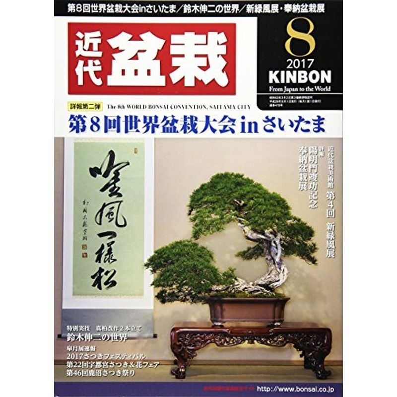 月刊近代盆栽 2017年 08 月号 雑誌