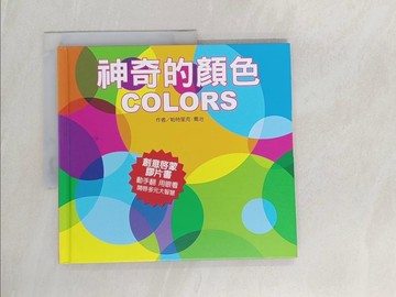 【書寶二手書T1／少年童書_UQN】神奇的顏色_帕特里克.喬治