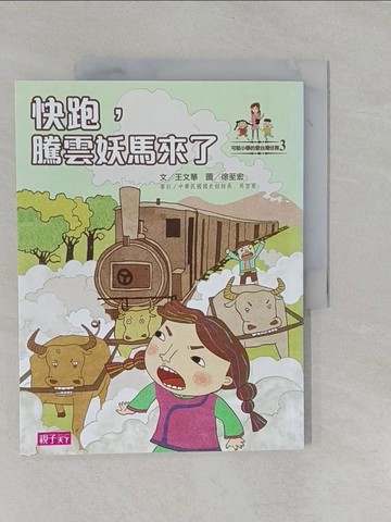 【書寶二手書T5／兒童文學_Y9E】快跑騰雲妖馬來了_王文華