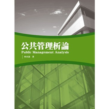 【限時55折】公共管理析論   9789571163161 <麗文校園購>