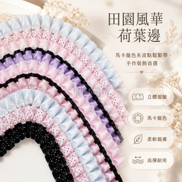 台灣出貨✨ 2.5cm雙層蕾絲邊 波點緞帶 皺褶裝飾絲帶 手工DIY卡套材料 痛包配件 純棉紡織品