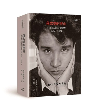 我歌唱的理由：谷川俊太郎詩歌總集1952-2024