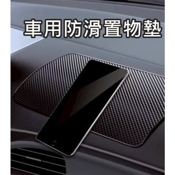 【隔日到貨】 汽車防滑墊 車用 防滑置物墊 止滑墊 防滑墊 汽車防滑貼