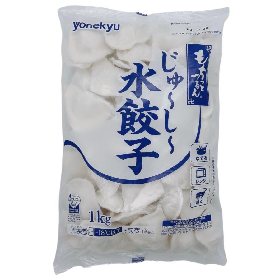 もちっとつるん じゅーしー 水餃子 1kg 冷凍 米久 肉汁たっぷり もちっと食感 中華スープ 鍋具材 yonekyu 水ギョーザ