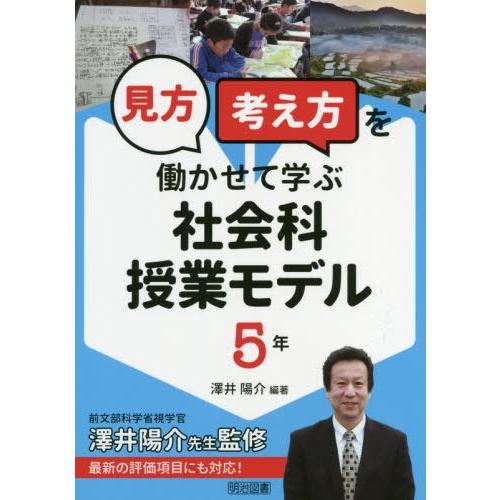 見方考え方を働かせて学ぶ社会科授業モデル 5年