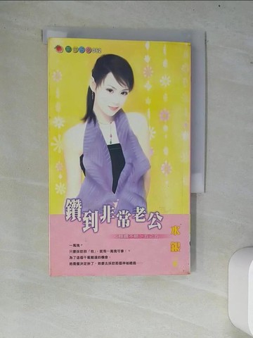 【書寶二手書T6／言情小說_W7W】鑽到非常老公 穩鑽不賠五之五_水銀