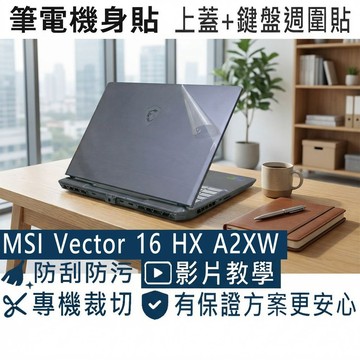 【Ezstick】MSI Vector 16 HX AI A2XW 系列 筆電機身貼｜霧面質感款｜上蓋+鍵盤週圍貼｜