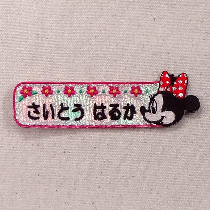 disney お名前ワッペン ミニーマウス ディズニー キャラ 1行 セット ネームワッペン アイロン 入園 刺繍 OR