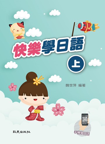 快樂學日語(上)