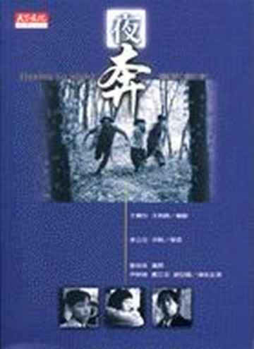 夜奔（電影劇本）[二手書_普通]