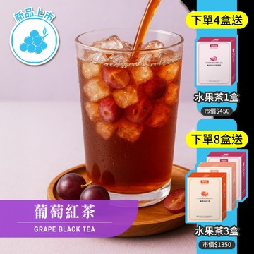 【夏季新品上市】歐可茶葉 Y12葡萄紅茶(7包/盒)｜首賣限定：水果茶全系列任選－買4送1．買8送3