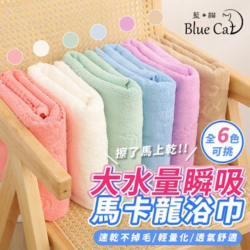 【藍貓BlueCat】馬卡龍浴巾 素色浴巾 大水量 瞬吸 浴巾 速乾 吸水 毛巾 大浴巾 沐浴巾 浴室