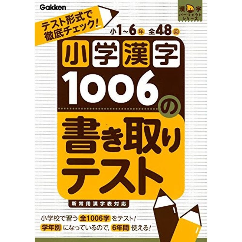 小学漢字1006の書き取りテスト (漢字パーフェクトシリーズ)