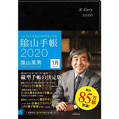 ビジネスと生活を100％楽しめる 陰山手帳2020（黒）