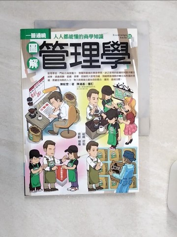 【書寶二手書T1／財經企管_Q9P】圖解管理學_陳暱雯