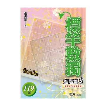 標竿數獨(進階篇8)