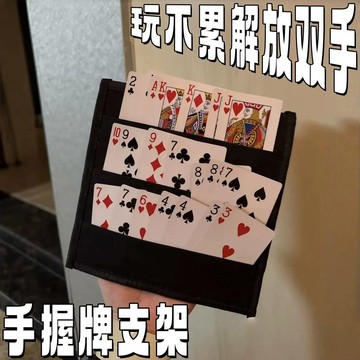 新上架👉懶人握牌神器！手握牌支架久玩不累解放雙手打輔助器撲克牌收納包交換禮物 送朋友禮物