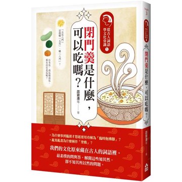 閉門羹是什麼，可以吃嗎？：從古人詞語學文化常識1