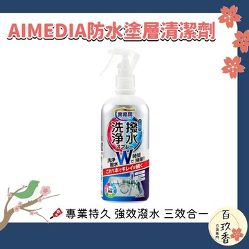 ξ✿百玖香✿日本 AIMEDIA 防水塗層清潔劑 280ml 防水 塗層 防污 防撥水 水槽 洗碗槽 水龍頭