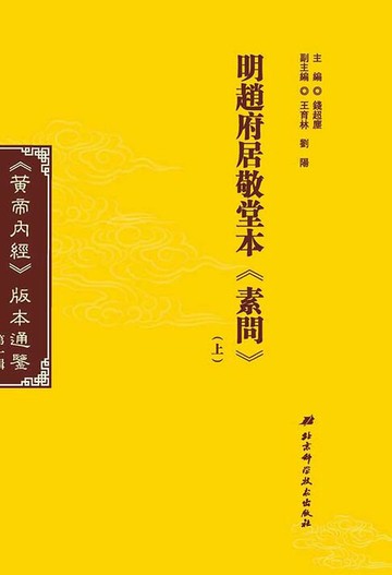 【電子書】明趙府居敬堂本《素問》（上）