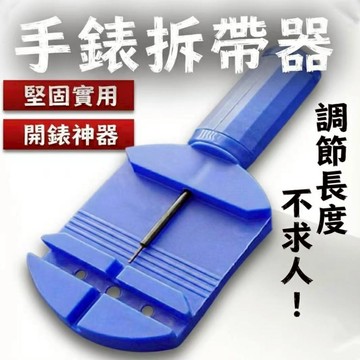 \b[台灣現貨]調錶器 錶帶調節器 調錶工具 拆錶器 錶帶工具 簡易拆錶器 調整器 手錶維修工具