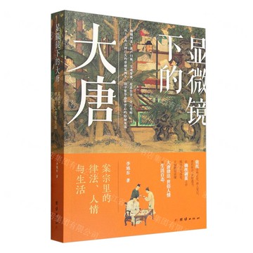 顯微鏡下的大唐(案宗裡的律法人情與生活)丨天龍圖書簡體字專賣店丨9787523413739 (tl2506)