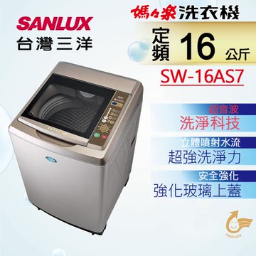 【SANLUX 台灣三洋】16公斤超音波內外不鏽鋼單槽洗衣機 SW-16AS7