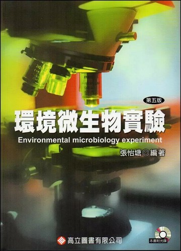 環境微生物實驗(隨書附光碟) (5版) 張怡塘  高立