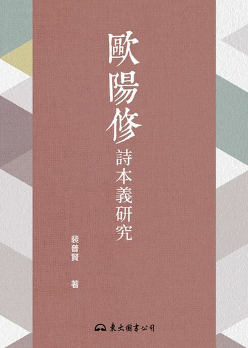 【電子書】歐陽修詩本義研究