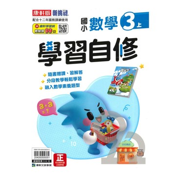 康軒國小學習自修數學3上