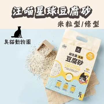【臭貓動物園】箱購免運 汪喵星球 益生菌豆腐砂 7L*6包組 整箱出貨 米粒砂/條型砂 貓砂 豆腐貓砂 消臭低粉塵