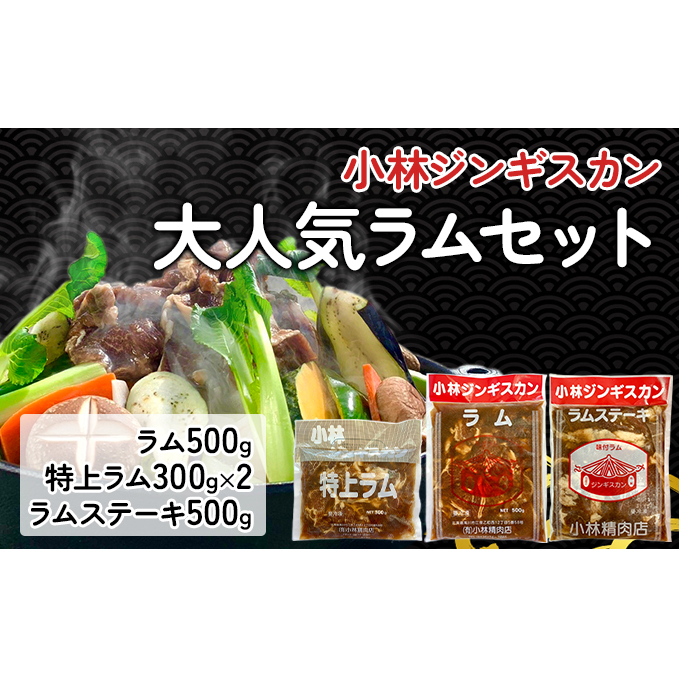 小林ジンギスカン 大人気ラムセット ラム 500g 特上ラム 300g×2袋 ラムステーキ500g )｜北海道 滝川市 ジンギスカン 成吉思汗 ラム ラムステーキ セット 詰め合わせ 詰合せ 肉