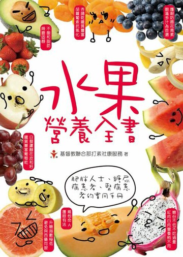 【電子書】水果營養全書
