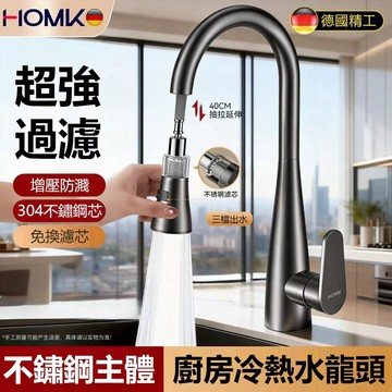 現貨HOMK【德國】廚房過濾鵝頸水龍頭 不鏽鋼抽拉式水龍頭 冷熱洗菜盆防濺水龍頭 五檔多功能潔淨過濾大範圍清洗水龍頭