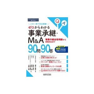 ゼロからわかる事業承継・M A90問90答 植木康彦