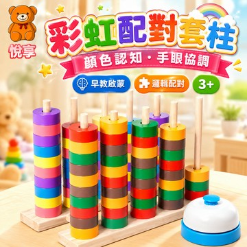 台灣出貨🌞顏色配對玩具 序列教具 早教玩具 彩虹配對套柱 彩虹套柱 疊疊樂 益智玩具 顏色認知 套柱玩具 顏色感官玩具