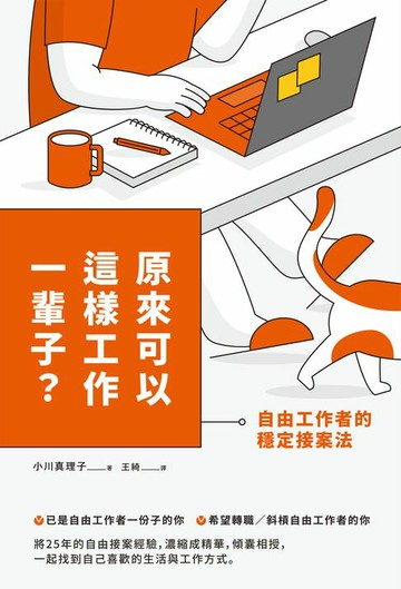 【電子書】原來可以這樣工作一輩子？自由工作者的穩定接案法