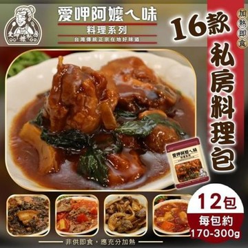 海肉管家-愛呷阿嬤ㄟ味料理包16款任選口味12包組(約170~300g/包)